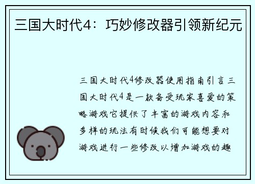 三国大时代4：巧妙修改器引领新纪元