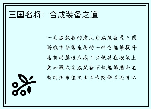 三国名将：合成装备之道