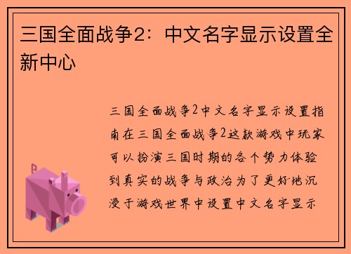 三国全面战争2：中文名字显示设置全新中心