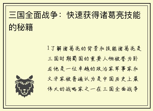 三国全面战争：快速获得诸葛亮技能的秘籍