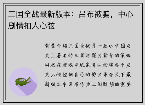 三国全战最新版本：吕布被骗，中心剧情扣人心弦