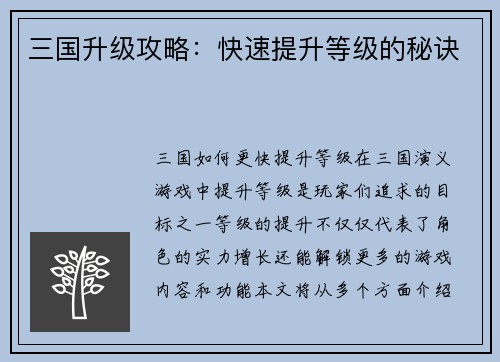 三国升级攻略：快速提升等级的秘诀