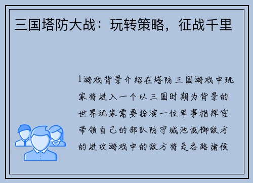 三国塔防大战：玩转策略，征战千里