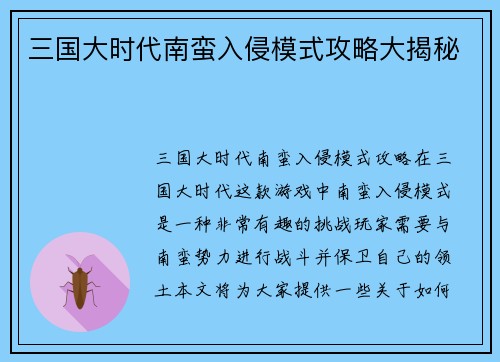 三国大时代南蛮入侵模式攻略大揭秘