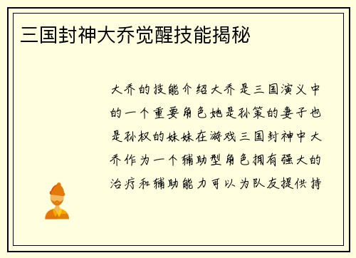 三国封神大乔觉醒技能揭秘