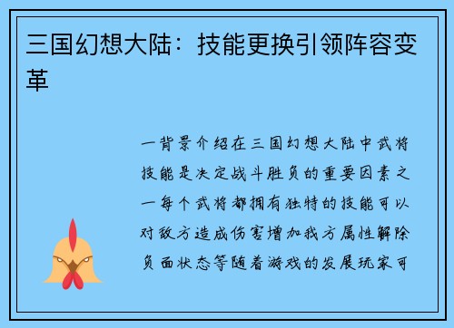 三国幻想大陆：技能更换引领阵容变革