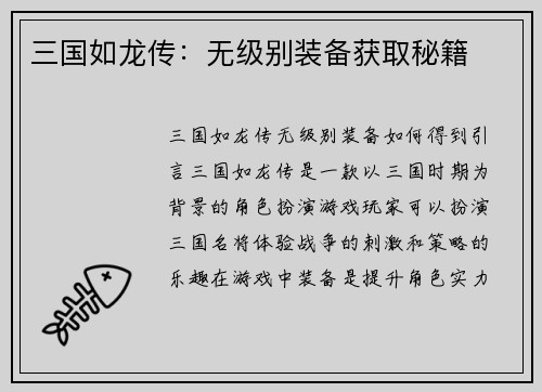 三国如龙传：无级别装备获取秘籍