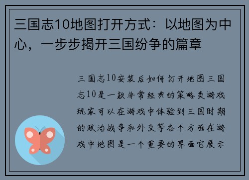 三国志10地图打开方式：以地图为中心，一步步揭开三国纷争的篇章