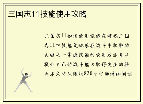 三国志11技能使用攻略