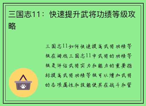 三国志11：快速提升武将功绩等级攻略
