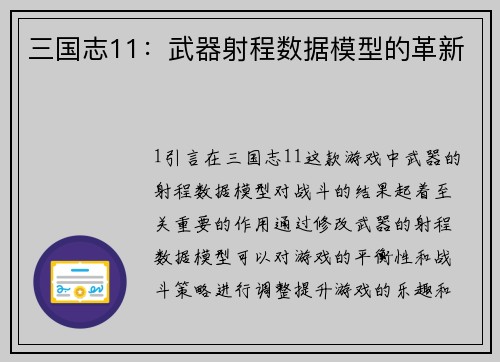 三国志11：武器射程数据模型的革新