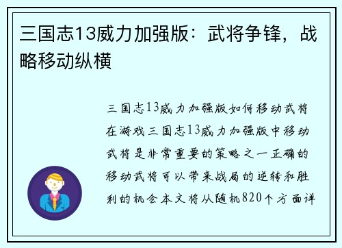 三国志13威力加强版：武将争锋，战略移动纵横