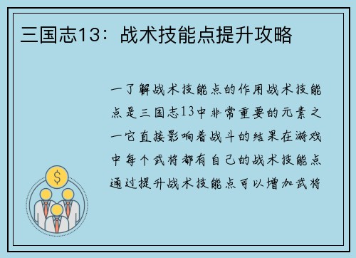 三国志13：战术技能点提升攻略