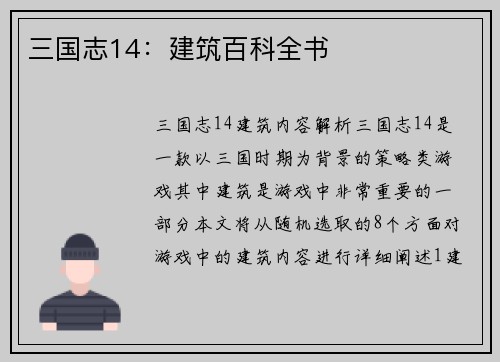 三国志14：建筑百科全书