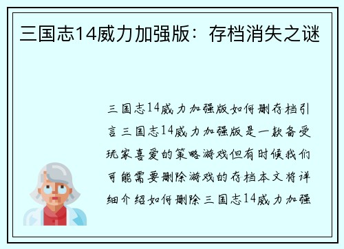 三国志14威力加强版：存档消失之谜