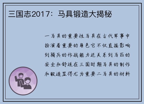 三国志2017：马具锻造大揭秘
