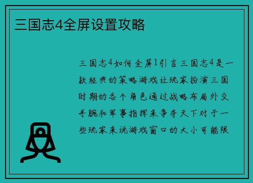 三国志4全屏设置攻略
