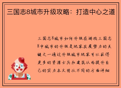 三国志8城市升级攻略：打造中心之道