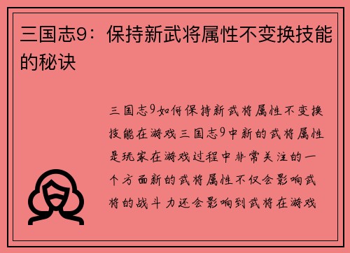 三国志9：保持新武将属性不变换技能的秘诀