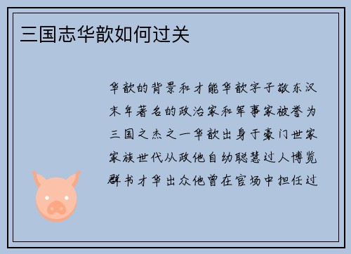 三国志华歆如何过关