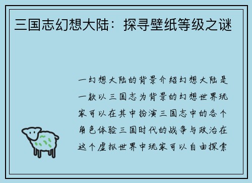 三国志幻想大陆：探寻壁纸等级之谜