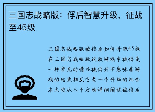 三国志战略版：俘后智慧升级，征战至45级