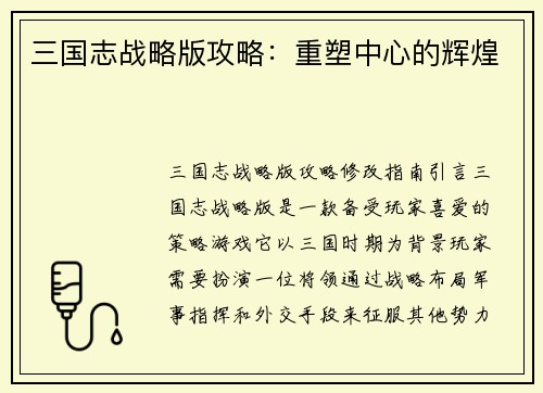 三国志战略版攻略：重塑中心的辉煌