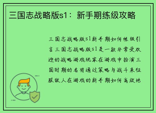 三国志战略版s1：新手期练级攻略