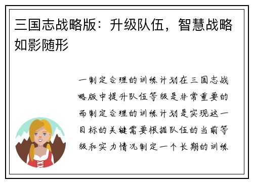 三国志战略版：升级队伍，智慧战略如影随形