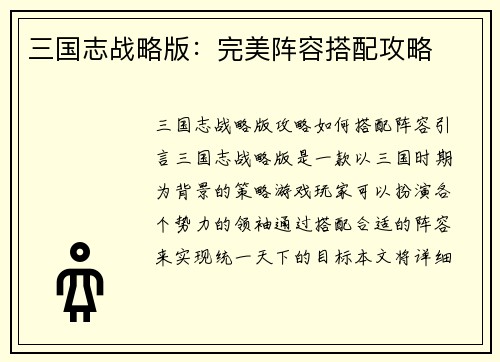 三国志战略版：完美阵容搭配攻略