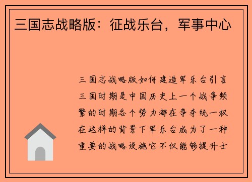 三国志战略版：征战乐台，军事中心