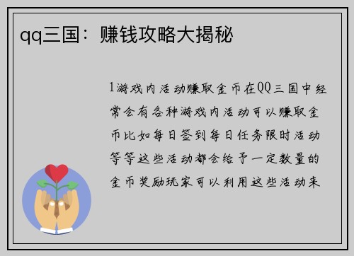 qq三国：赚钱攻略大揭秘