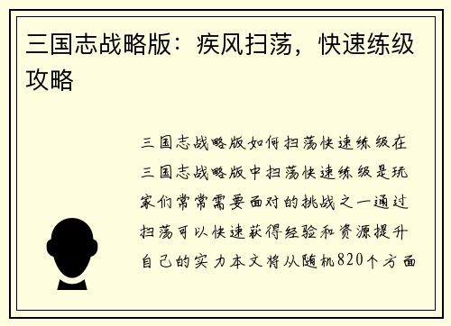 三国志战略版：疾风扫荡，快速练级攻略