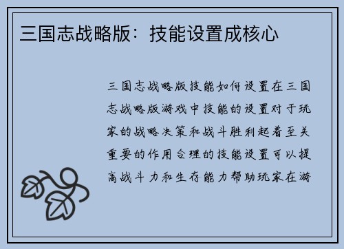三国志战略版：技能设置成核心