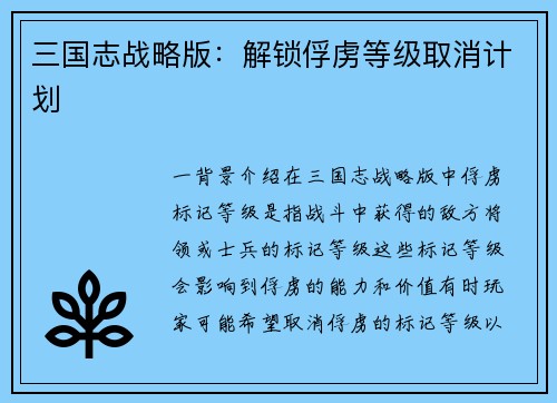 三国志战略版：解锁俘虏等级取消计划