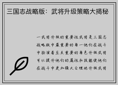 三国志战略版：武将升级策略大揭秘