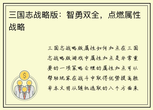 三国志战略版：智勇双全，点燃属性战略