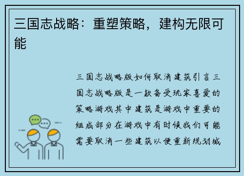 三国志战略：重塑策略，建构无限可能
