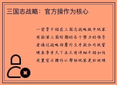 三国志战略：官方操作为核心