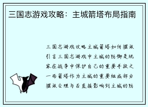 三国志游戏攻略：主城箭塔布局指南