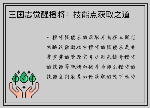三国志觉醒橙将：技能点获取之道