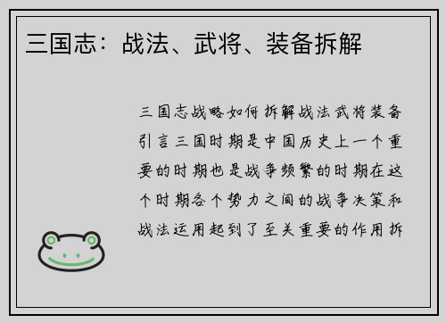 三国志：战法、武将、装备拆解