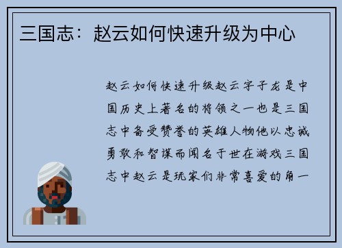 三国志：赵云如何快速升级为中心