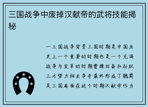 三国战争中废掉汉献帝的武将技能揭秘