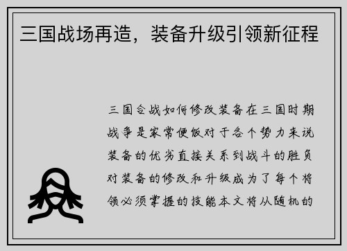 三国战场再造，装备升级引领新征程