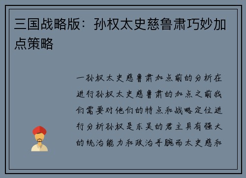 三国战略版：孙权太史慈鲁肃巧妙加点策略