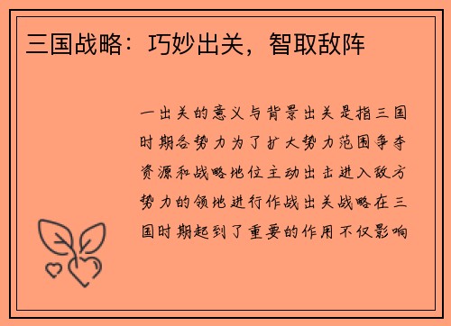 三国战略：巧妙出关，智取敌阵