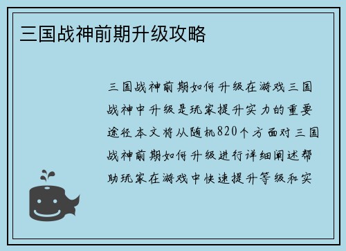 三国战神前期升级攻略