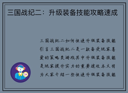三国战纪二：升级装备技能攻略速成