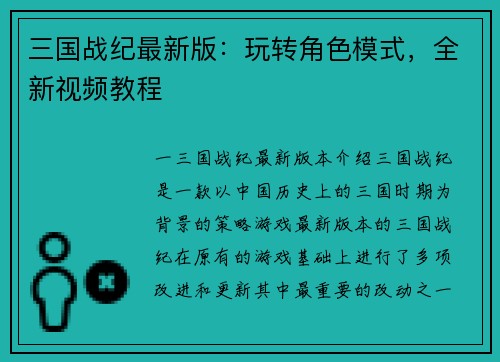 三国战纪最新版：玩转角色模式，全新视频教程